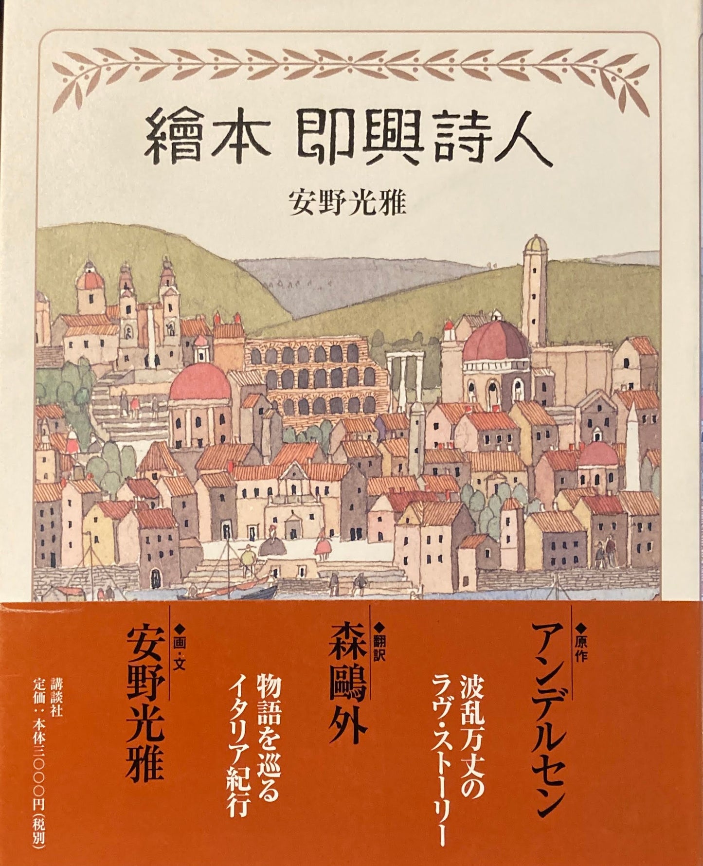 繪本 即興詩人　安野光雅