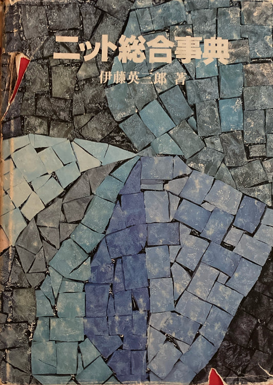 ニット総合事典　伊藤英三郎　