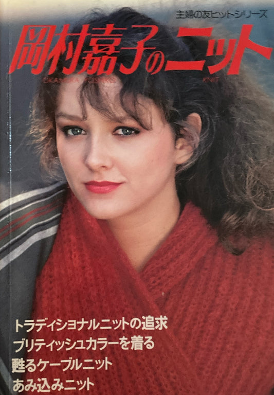 岡村嘉子のニット　主婦の友ヒットシリーズ