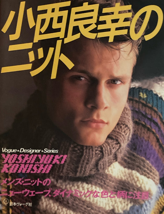 小西良幸のニット　日本ヴォーグ社