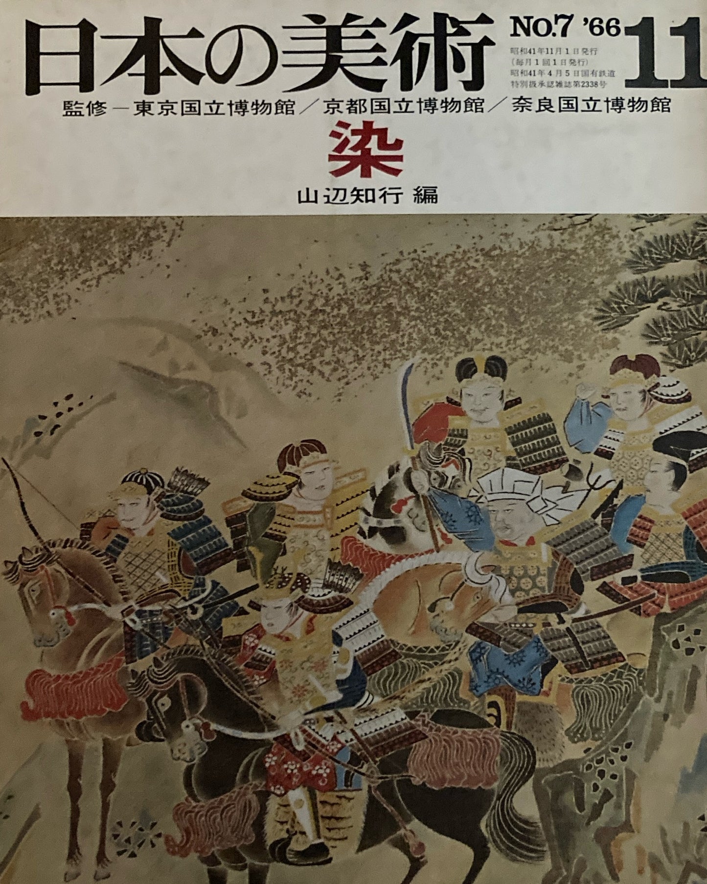 日本の美術　1966年11月号　7号　染
