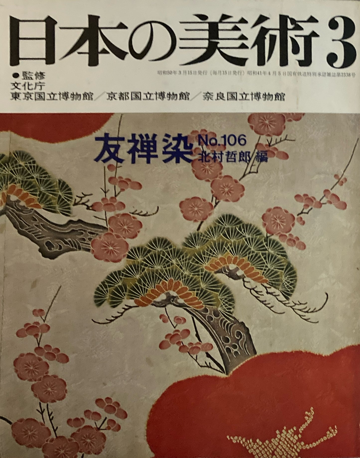 日本の美術　1975年3月号　106号　友禅染　