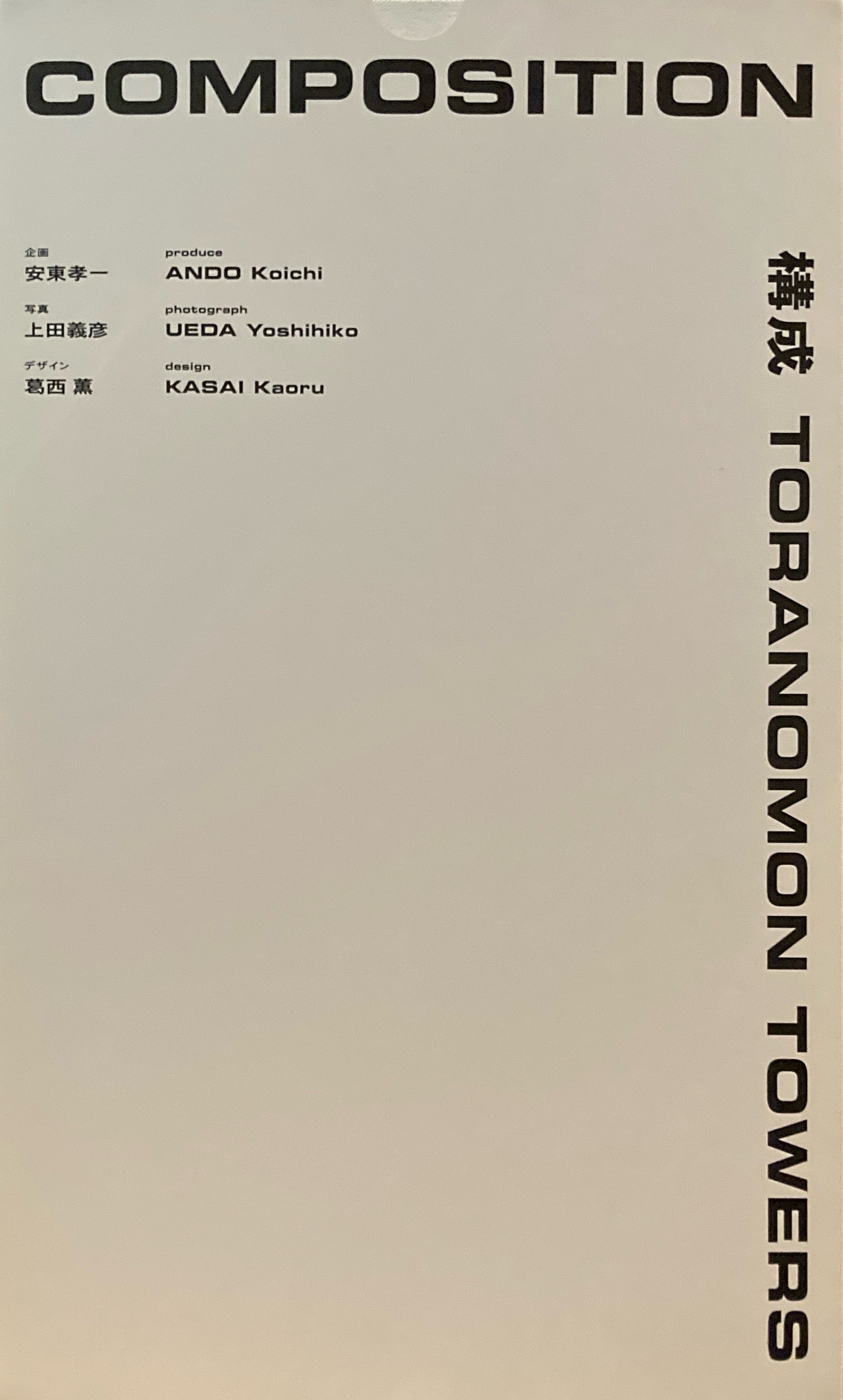 COMPOSITION 構成　TORANOMON TOWERS 構成 COMPOSITION TORANOMON TOWERS – smokebooks shop