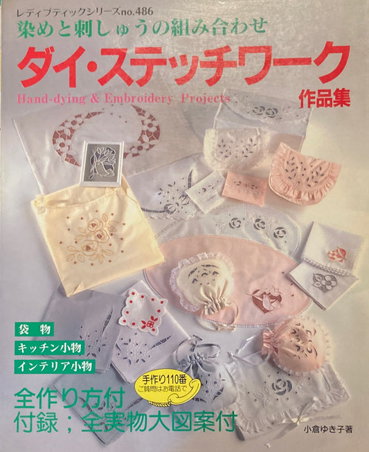 染めと刺しゅうの組み合わせ　ダイ・ステッチワーク作品集　レディブティックシリーズno.486