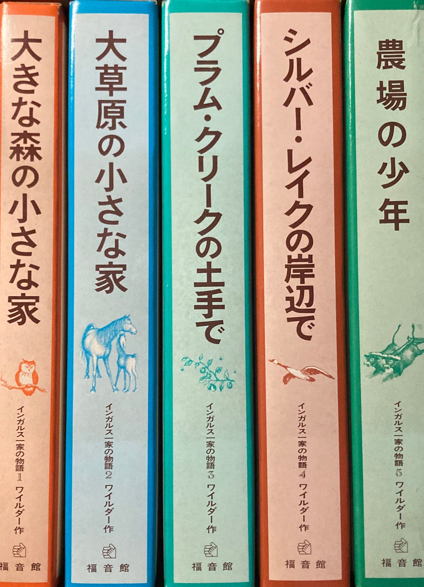 イングルス一家の物語　全5巻