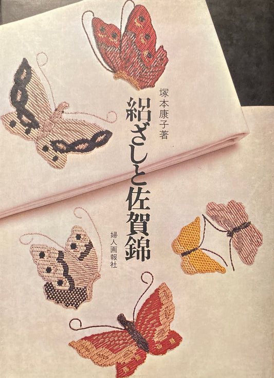 絹ざしと佐賀錦 塚本康子