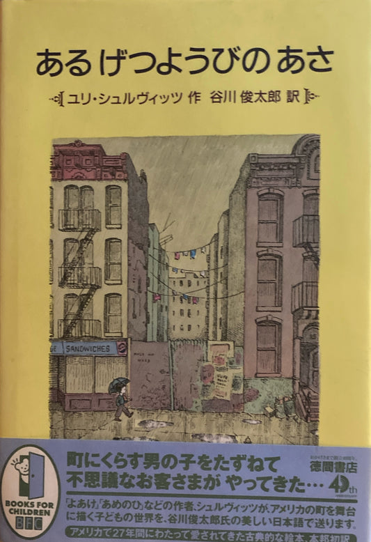 あるげつようびのあさ　ユリ・シュルヴィッツ　谷川俊太郎　