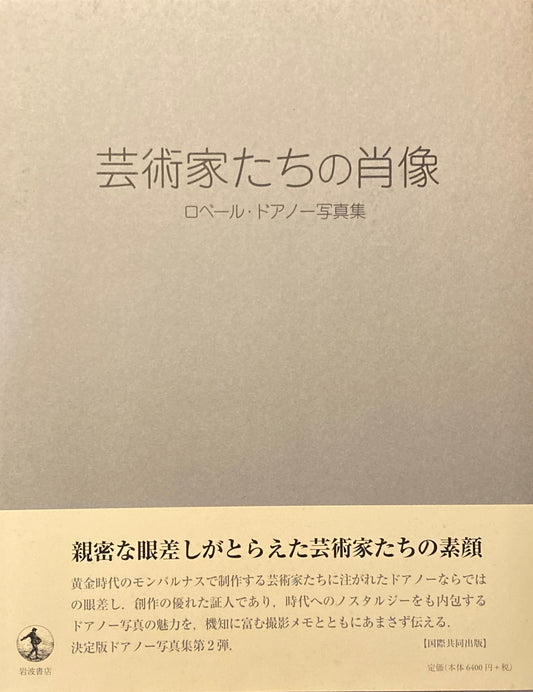 芸術家たちの肖像　ロベール・ドアノー写真集