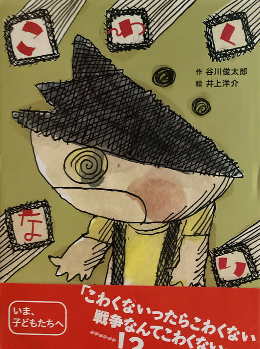 こわくない　井上洋介　谷川俊太郎　