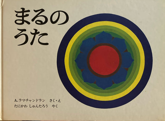 まるのうた　A.ラマチャンドラン　谷川俊太郎