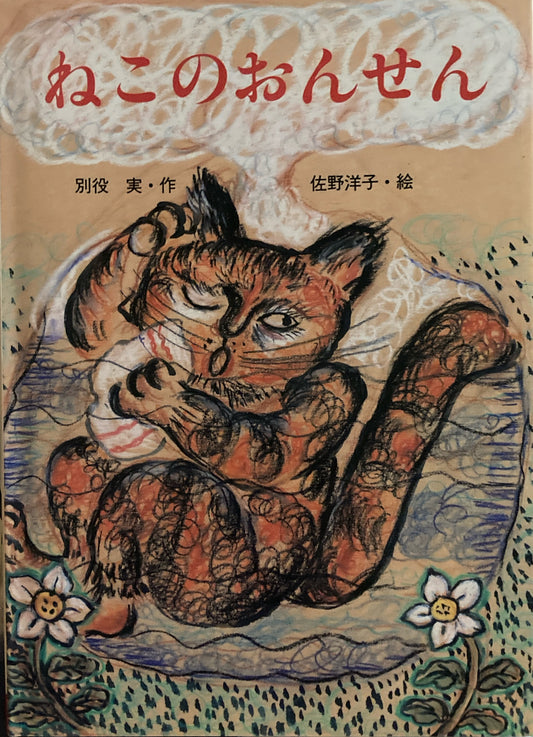 ねこのおんせん　佐野洋子　別役実　