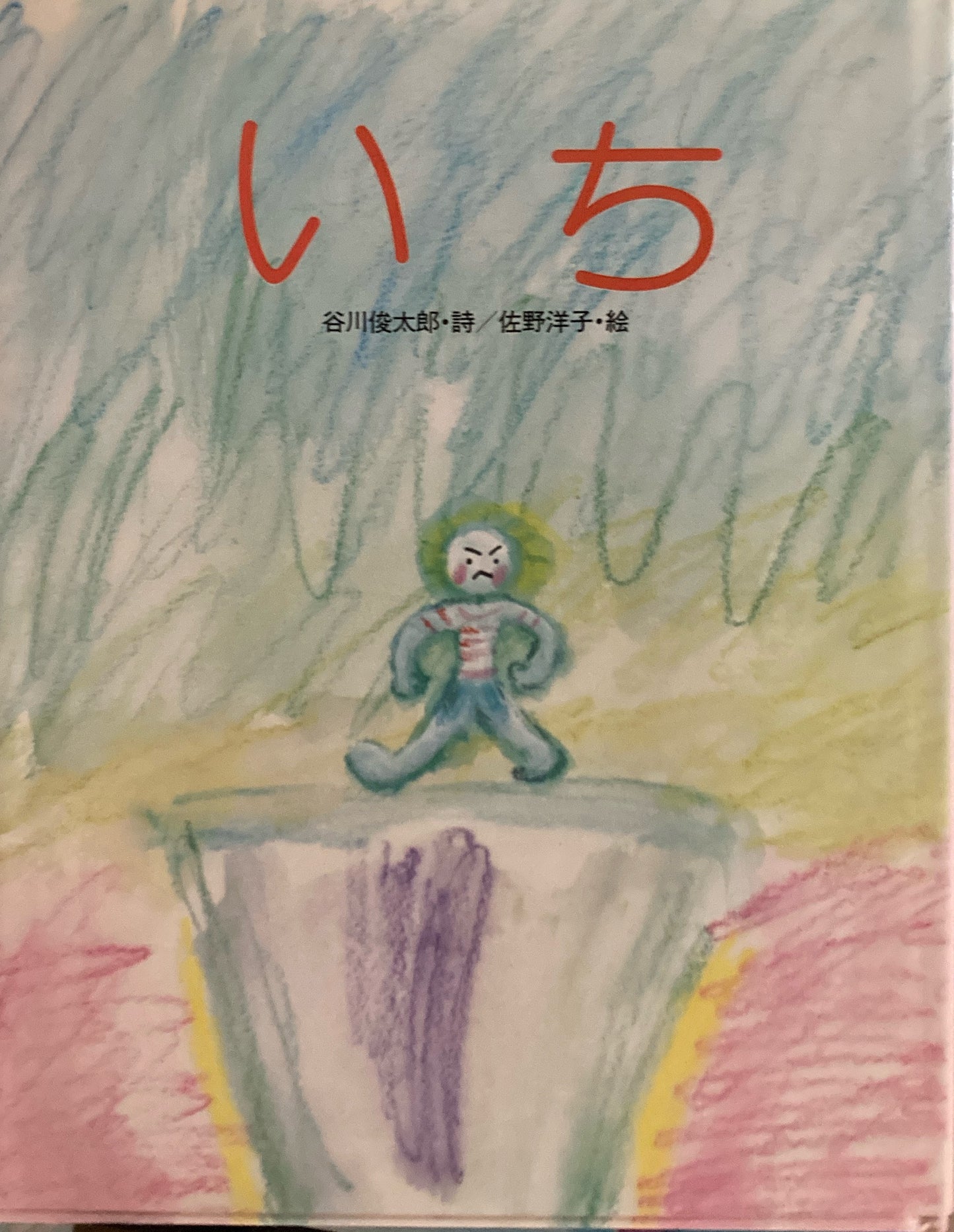 いち　佐野洋子　谷川俊太郎