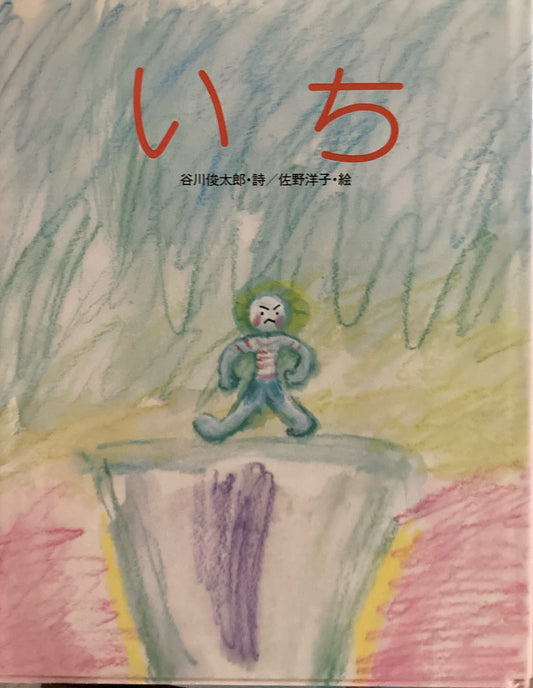 いち　佐野洋子　谷川俊太郎