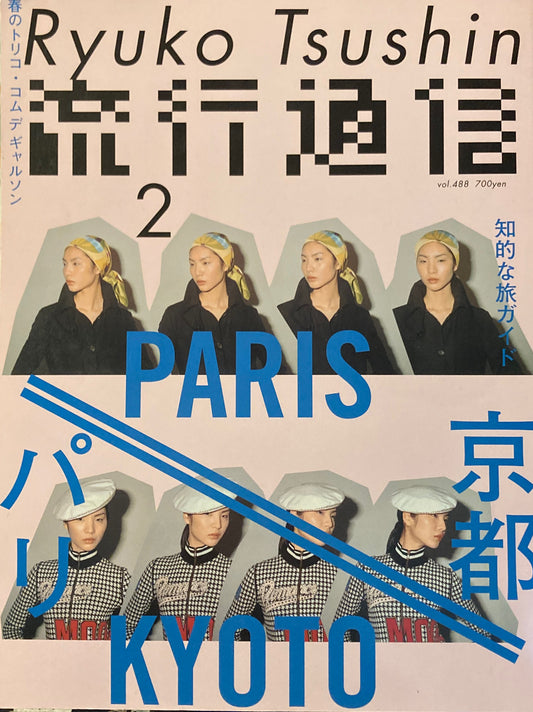 流行通信　488号　2004年2月号