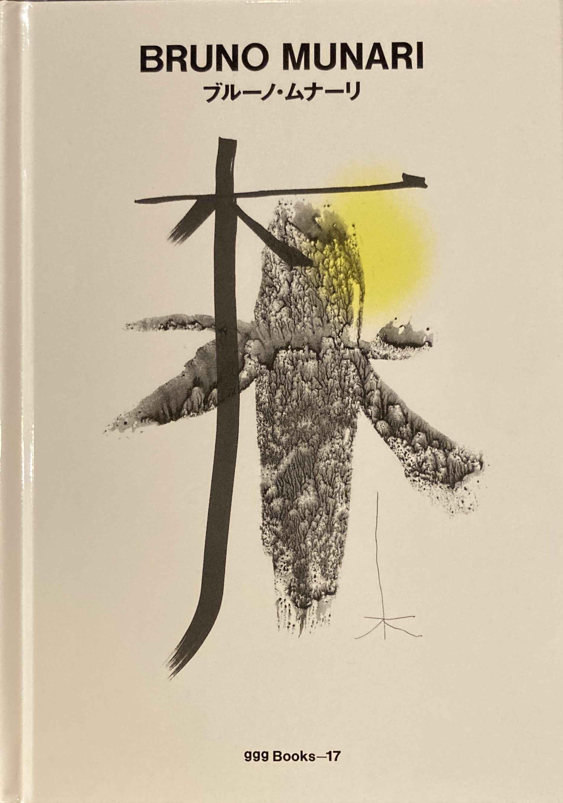 希少❗️【MUNARI'S BOOKS】ブルーノ・ムナーリ/デザイン/グラフィック グラフィックデザイン 日本 – smokebooks shop