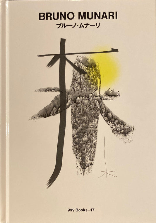 ブルーノ・ムナーリ　BRUNO MUNARI　ggg Books 17