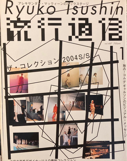 流行通信　487号　2004年1月号