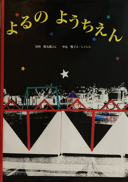 よるのようちえん　谷川俊太郎　中辻悦子　