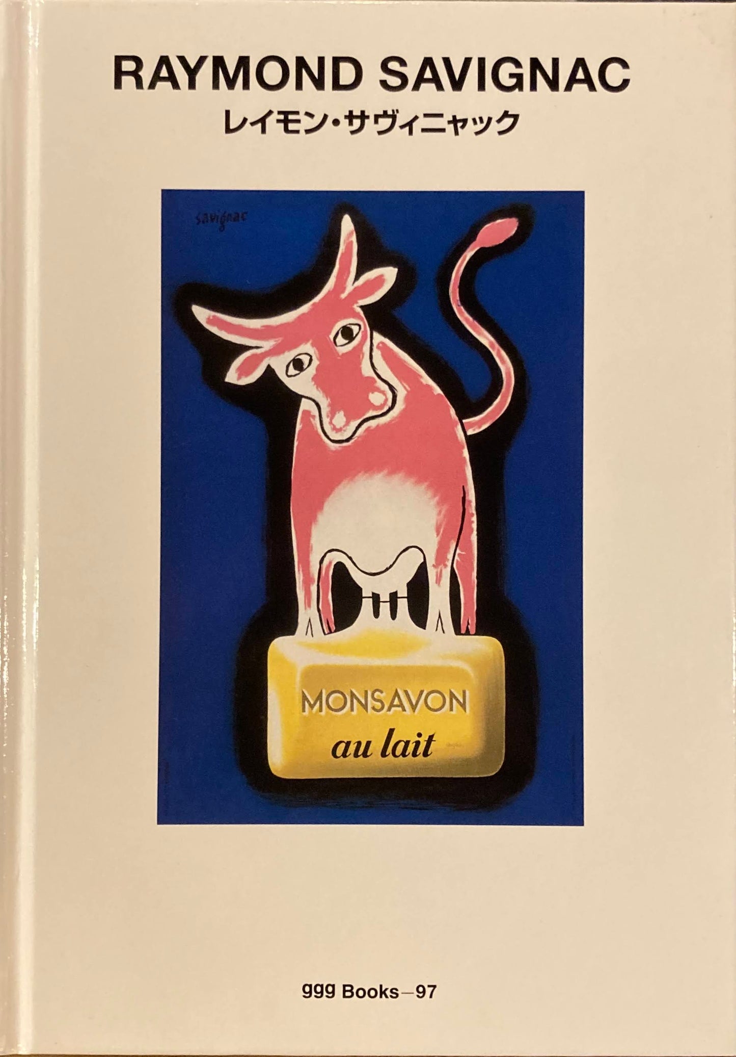 レイモン・サヴィニャック　RAYMOND SAVIGNAC　ggg Books 97