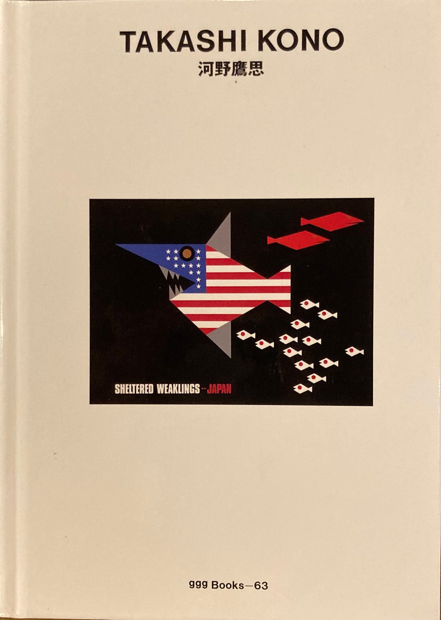 河野鷹思　TAKASHI KONO　ggg Books 63