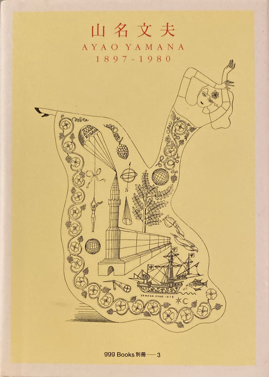 山名文夫　Ayao Yamana 1897-1980　ggg Books 別冊―3