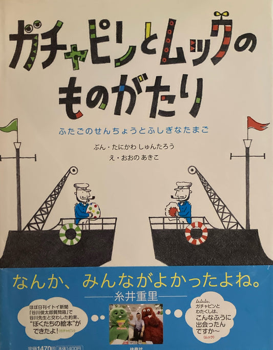 ガチャピンとムックのものがたり1〜３　３冊　 谷川俊太郎