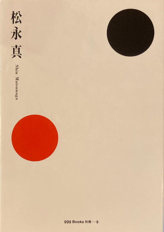 松永真　Shin Matsunaga  ggg Books 別冊9