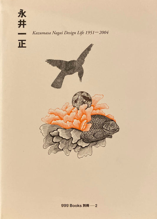 永井一正　KAZUMASA NAGAI Design Life 1951-2004　ggg Books別冊2