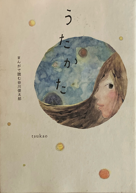 うたかた　まんがで読む谷川俊太郎