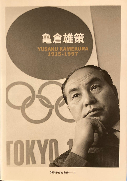ggg Books 別冊4　亀倉雄策　YUSAKU KAMEKURA 1915-1997
