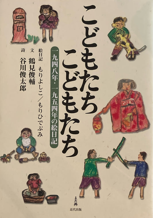 こどもたちこどもたち　谷川俊太郎 　鶴見俊輔　