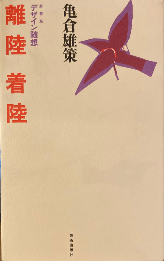 離陸着陸　デザイン随想　亀倉雄策　新装版