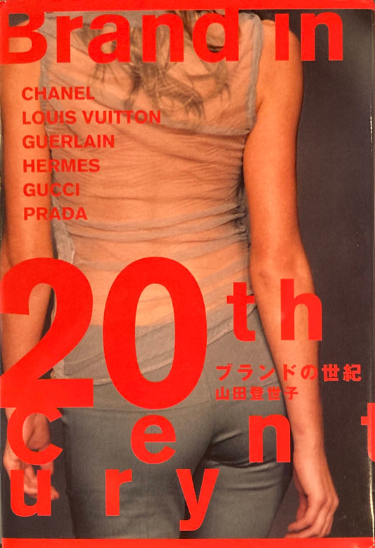 ブランドの世紀　山田登世子