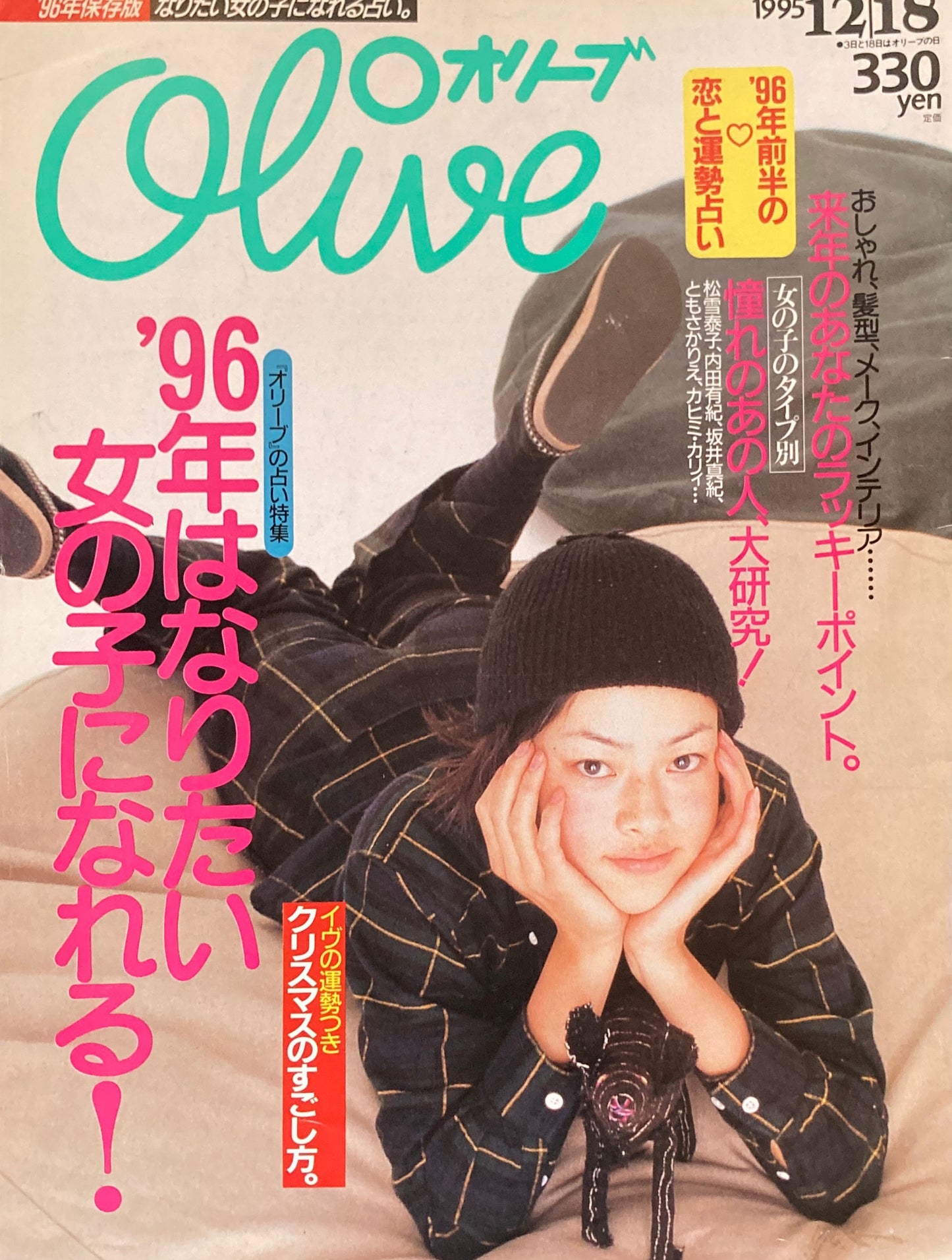 Olive　オリーブ　312号　1995/12/18　'96年はなりたい女の子になれる！