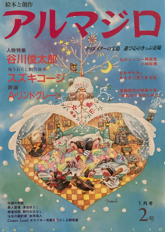 絵本と創作　アルマジロ　2号　1991年1月　人物特集　谷川俊太郎