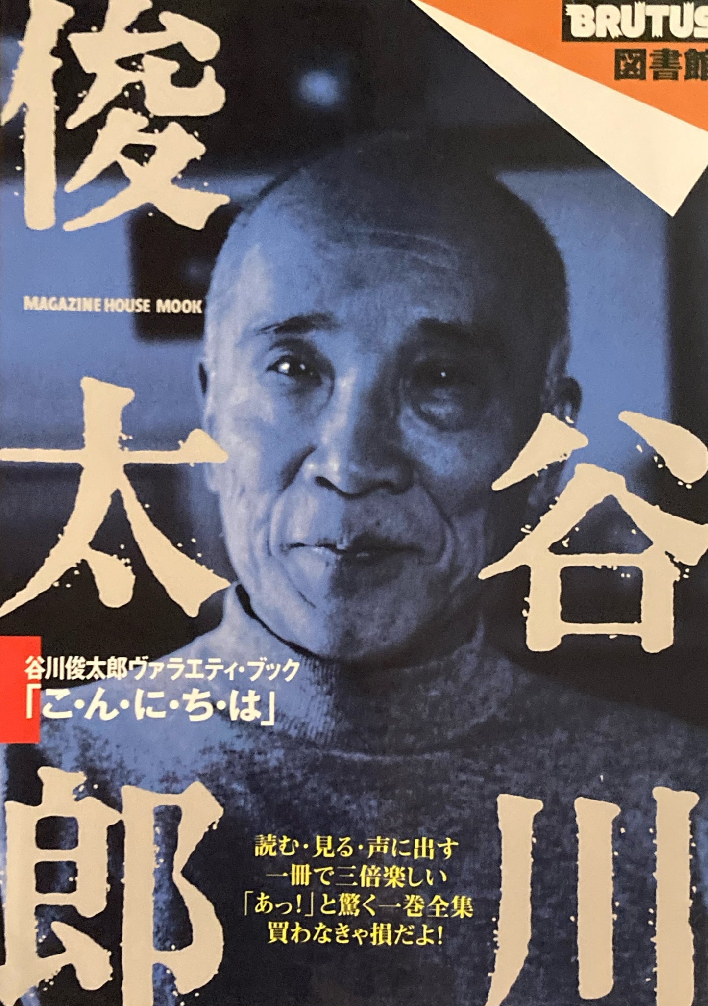 谷川俊太郎　ヴァラエティ・ブック　BRUTUS図書館