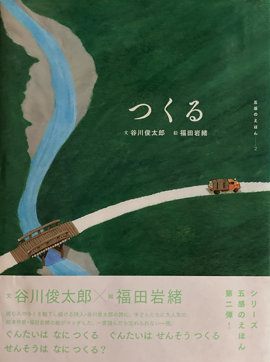 つくる　谷川俊太郎　福田岩雄　五感のえほん２　