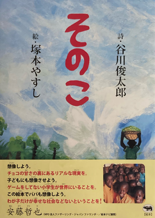 そのこ　塚本やすし　谷川俊太郎　