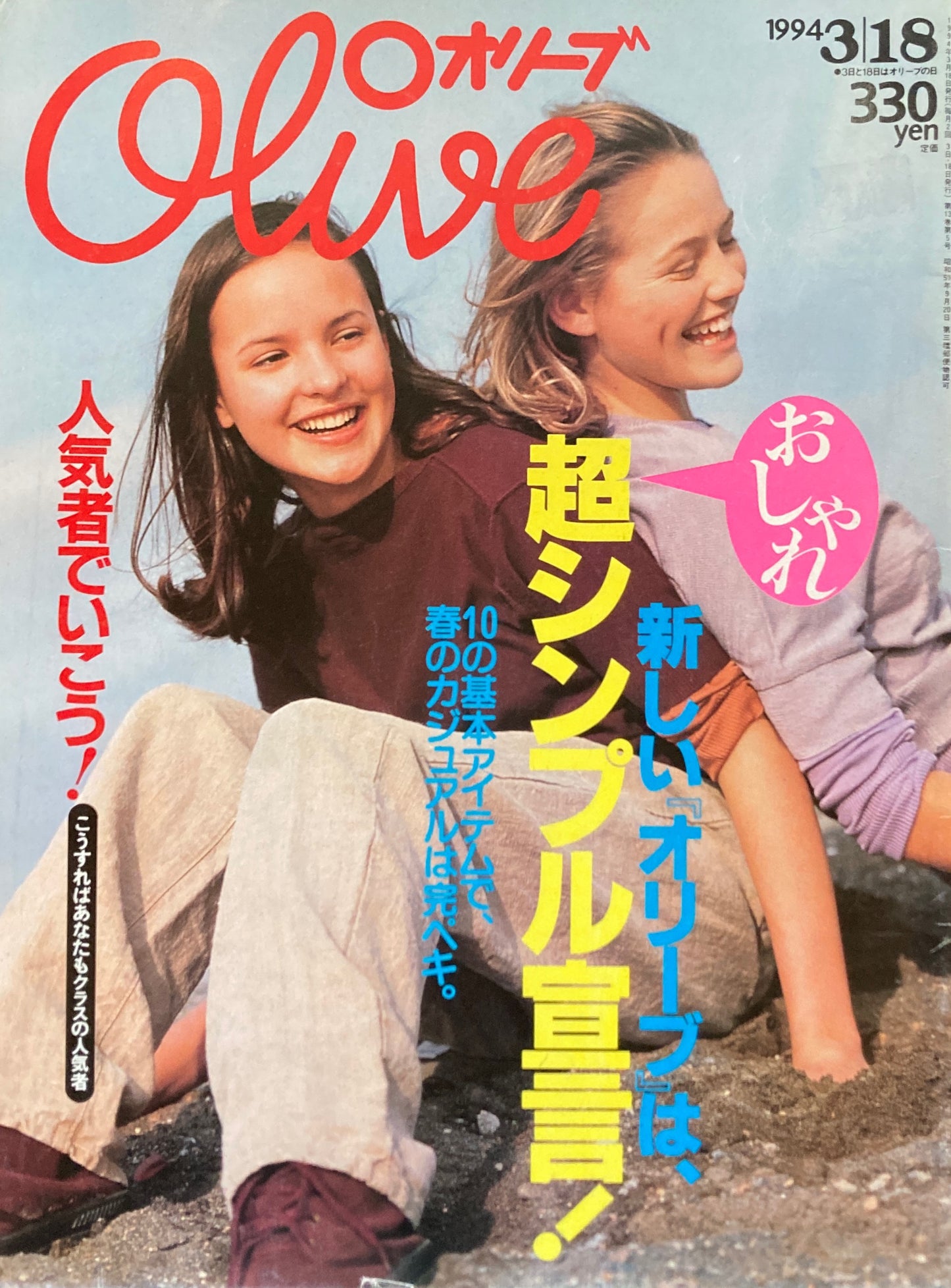 Olive　オリーブ　271号　1994/3/18　超シンプル宣言！