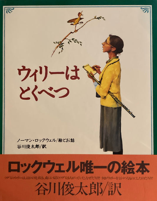 ウィリーはとくべつ　ノーマン・ロックウェル　谷川俊太郎
