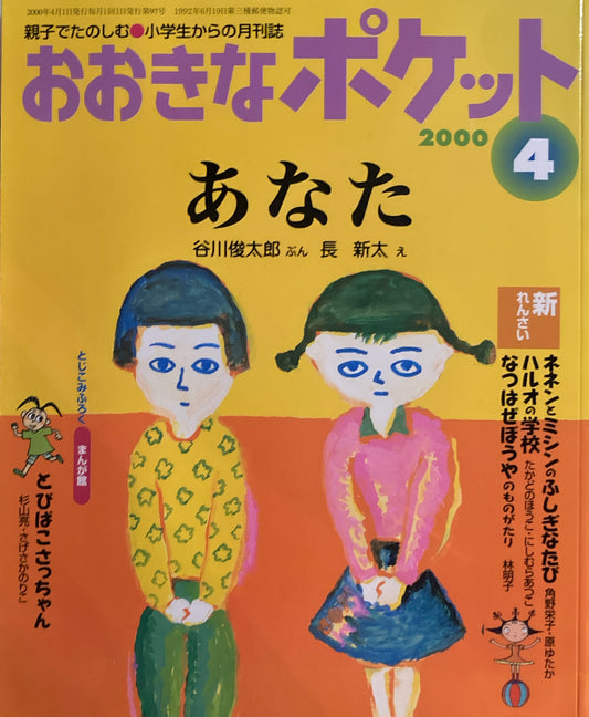 おおきなポケット　2000年4月号　97号　あなた　