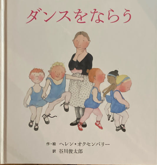 ダンスをならう　ヘレン・オクセンバリー　