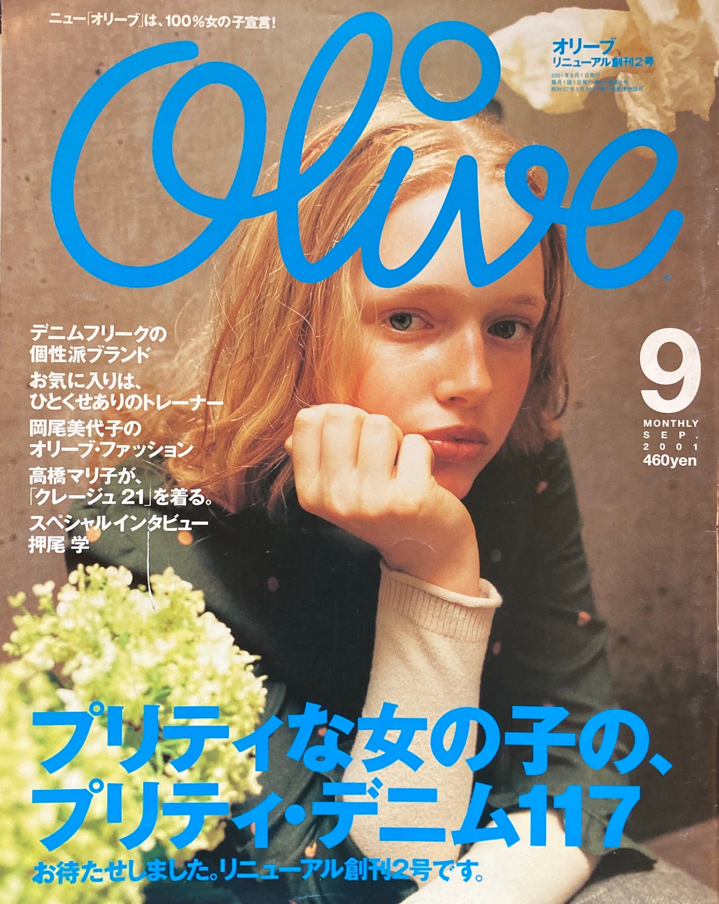 Olive　オリーブ　419号　2001年9月号　プリティな女の子の、プリティ・デニム117