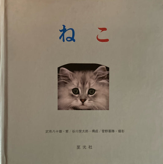 ねこ　菅野喜勝　谷川俊太郎　