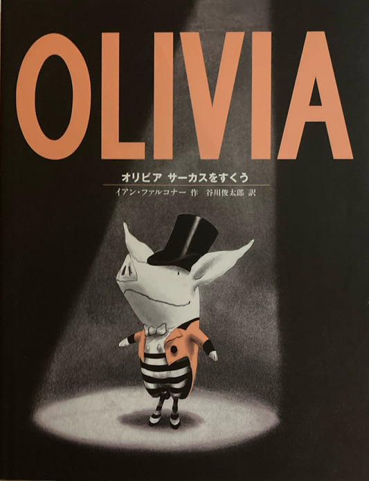 OLIVIA　オリビア　サーカスをすくう　イアン・ファルコナー　谷川俊太郎