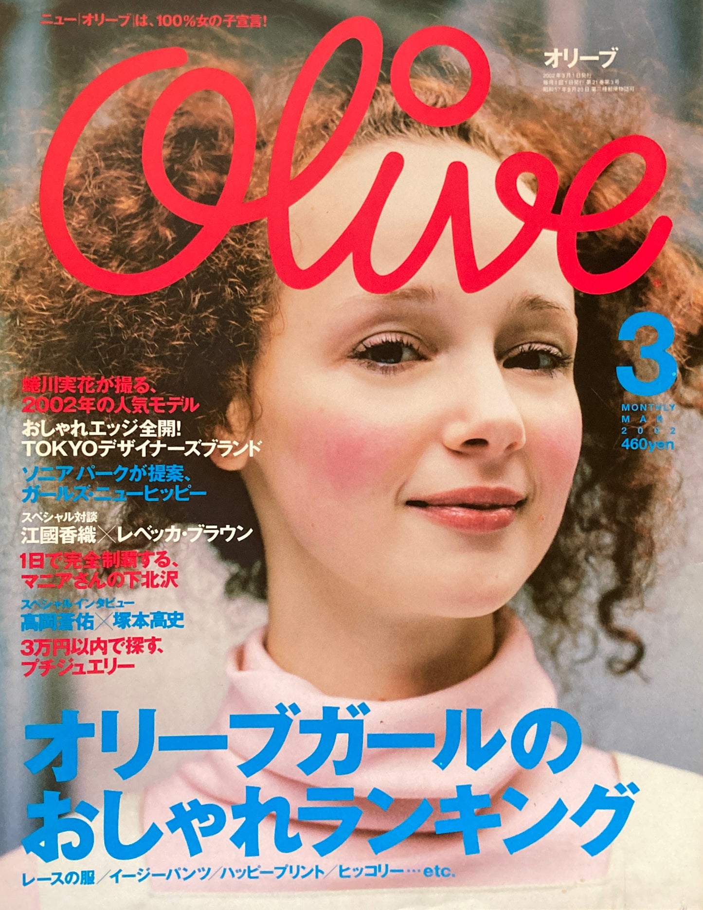 Olive　オリーブ　425号　2002年3月号　オリーブガールのおしゃれランキング