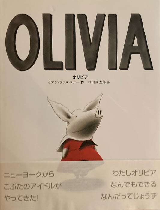 OLIVIA　オリビア　イアン・ファルコナー　谷川俊太郎