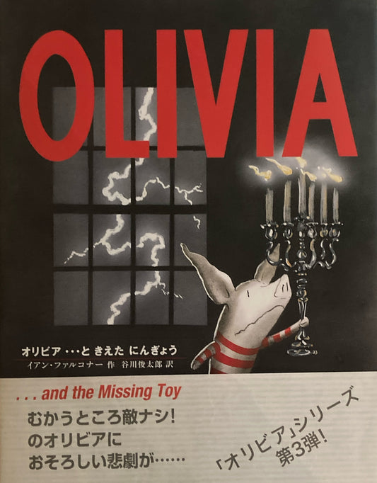 OLIVIA　オリビア・・・ときえたにんぎょう　イアン・ファルコナー　谷川俊太郎