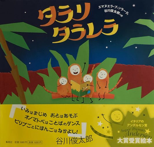 タラリタラレラ　エマヌエラ・ブッソラーティ 　谷川俊太郎