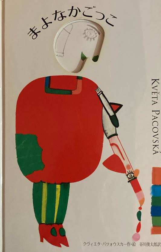 まよなかごっこ　クヴィエタ・パツォウスカー 　Kveta Pacovska　 谷川俊太郎